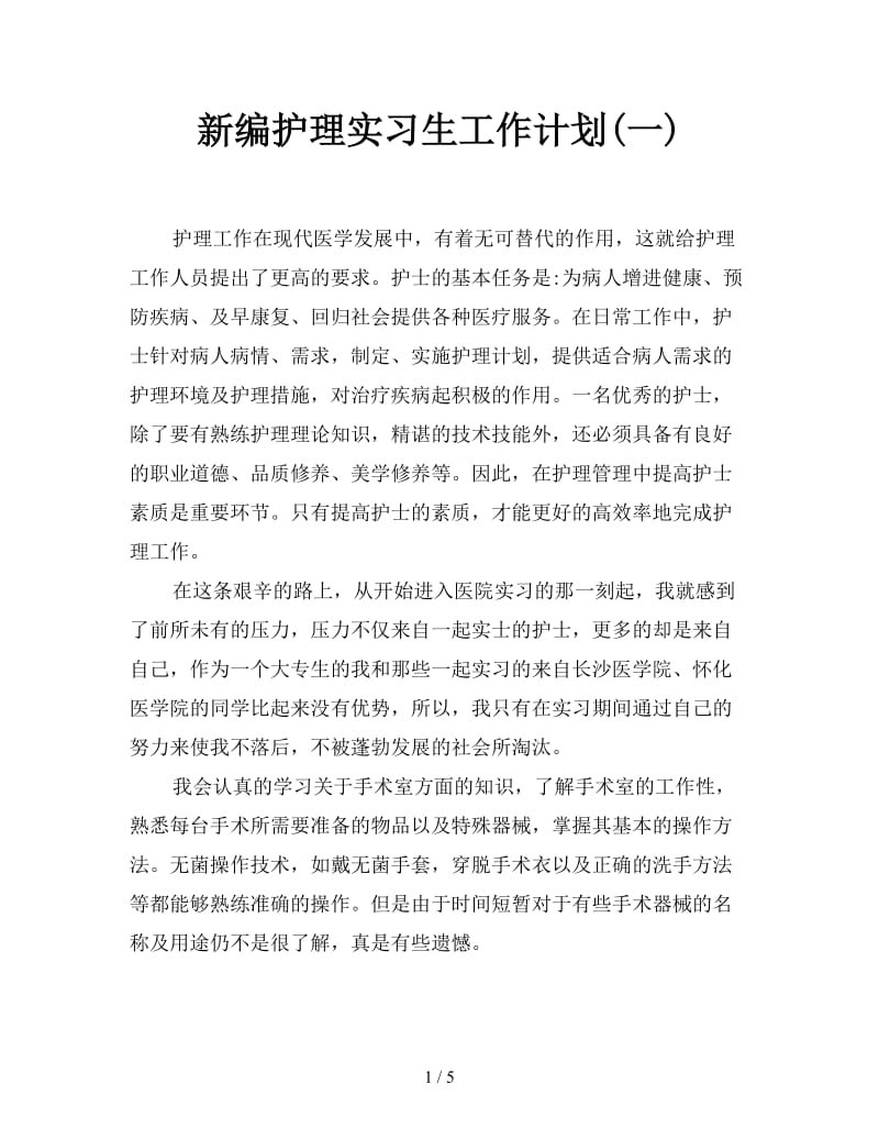 新编护理实习生工作计划(一).doc_第1页