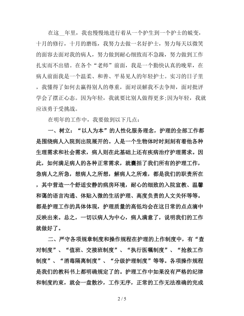 新编护理实习生工作计划(一).doc_第2页