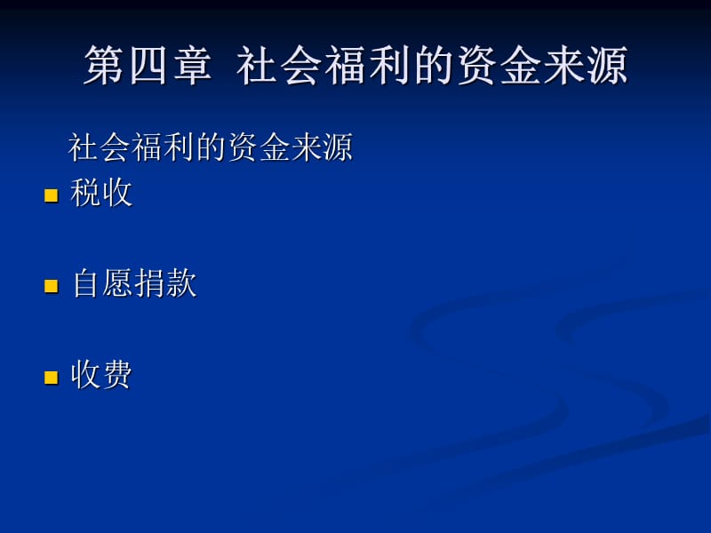 社会福利的资金来源.ppt_第1页