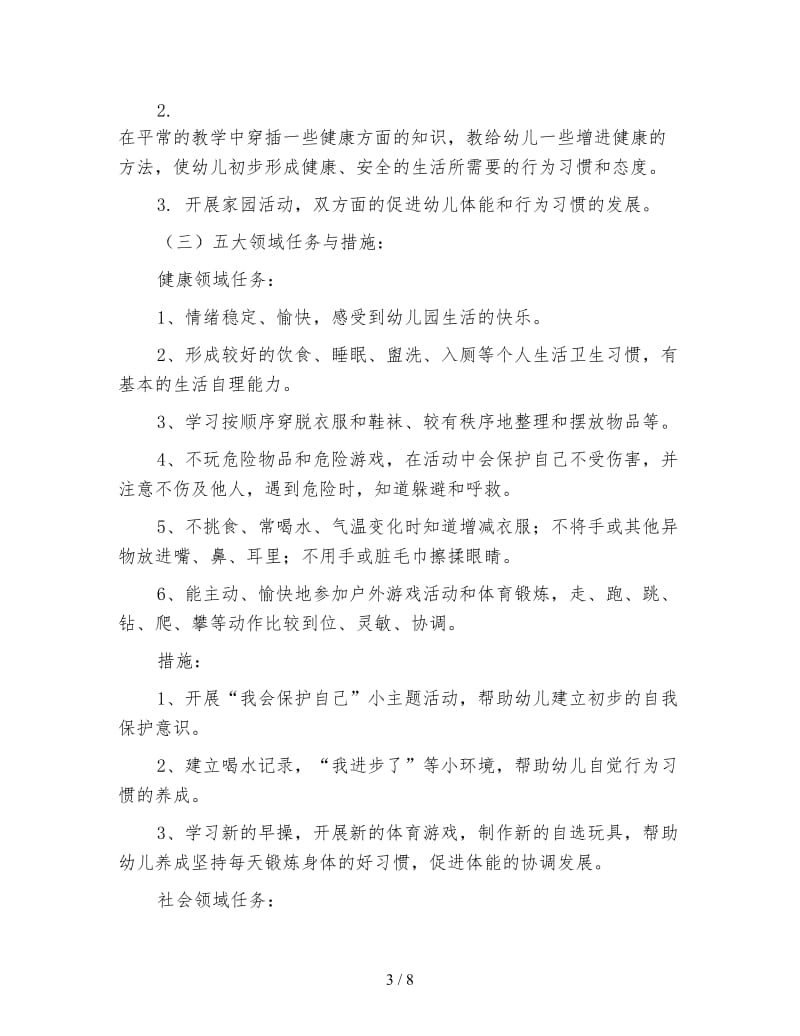 中班班级工作计划秋季（一）.doc_第3页