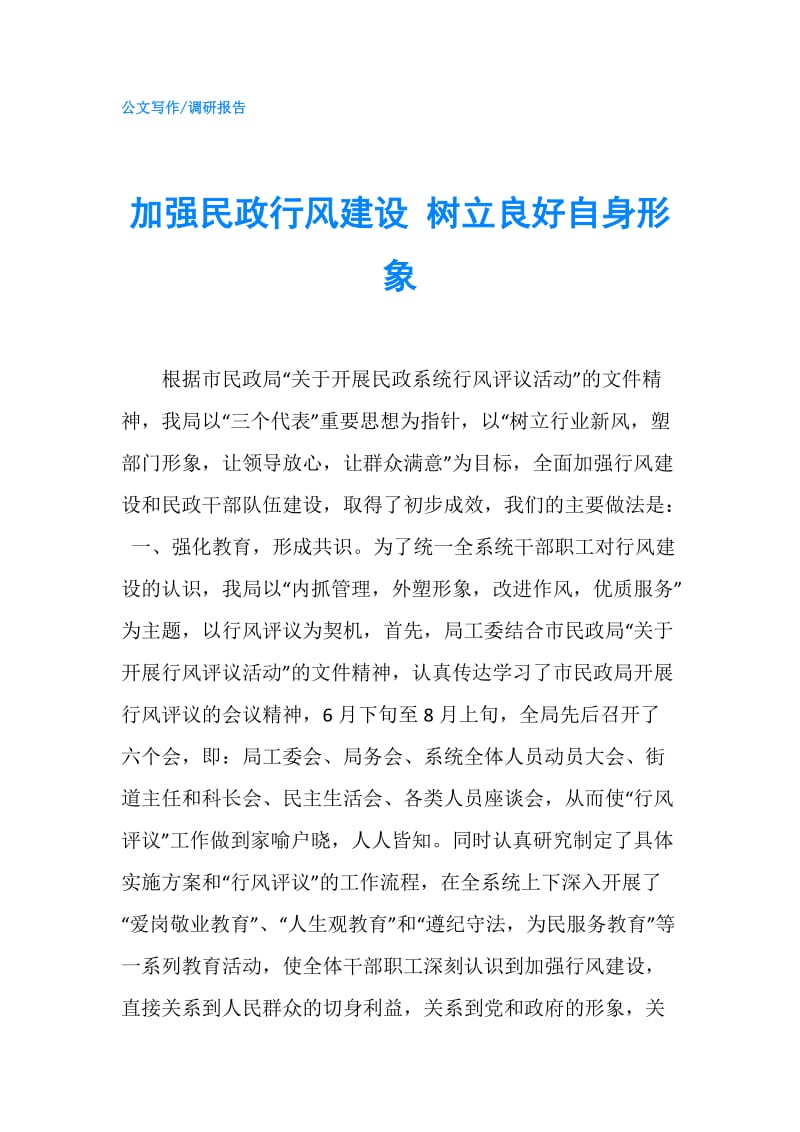 加强民政行风建设 树立良好自身形象.doc_第1页