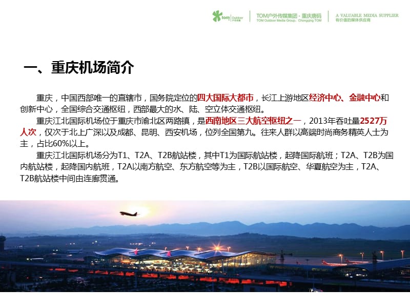 重庆江北机场LED屏数字媒体资料.ppt_第2页