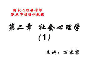 社會心理學(xué)(成功培訓(xùn)).ppt