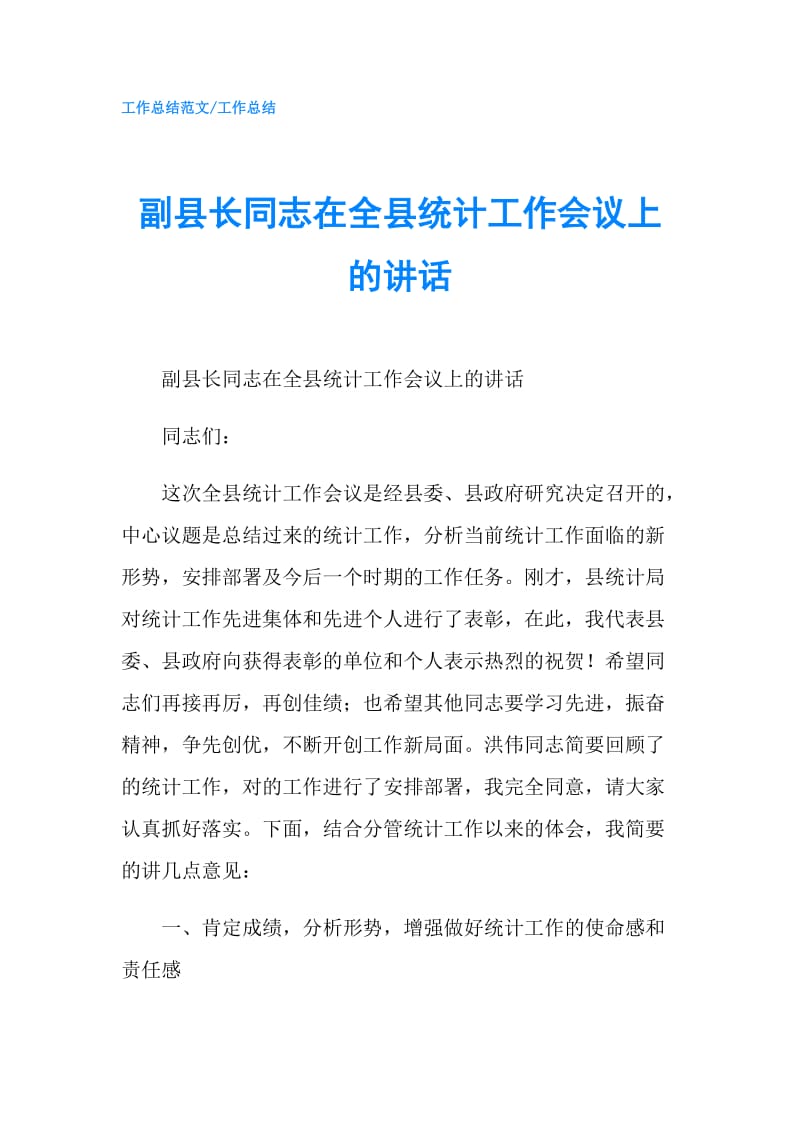 副县长同志在全县统计工作会议上的讲话.doc_第1页