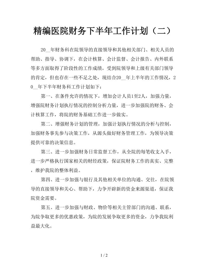 精编医院财务下半年工作计划（二）.doc_第1页