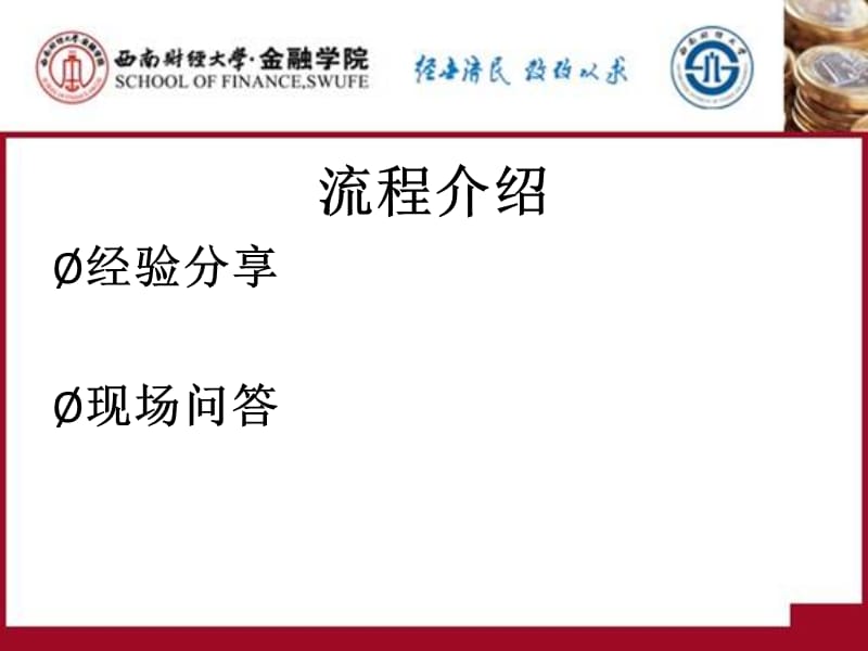 西南财大13届金融学院就业经验分享.ppt_第3页