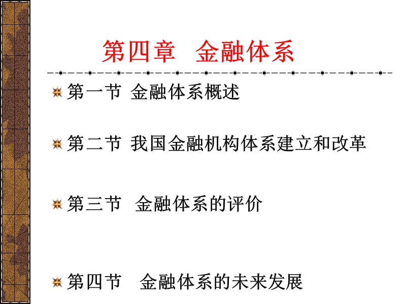 金融学第四章：金融体系.ppt_第1页