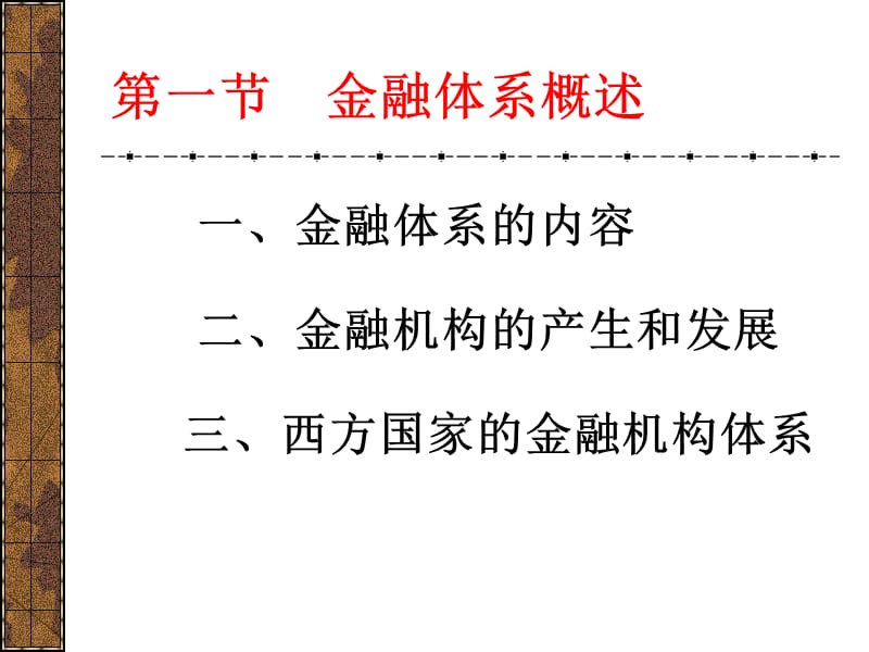 金融学第四章：金融体系.ppt_第3页