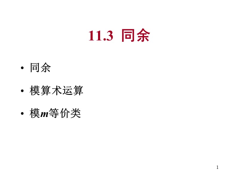 离散数学-11.3-5同余.ppt_第1页