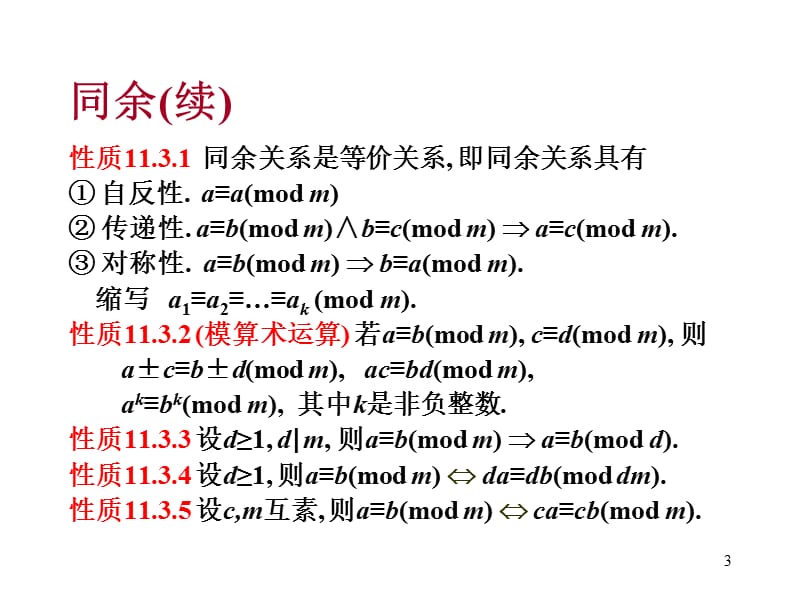 离散数学-11.3-5同余.ppt_第3页