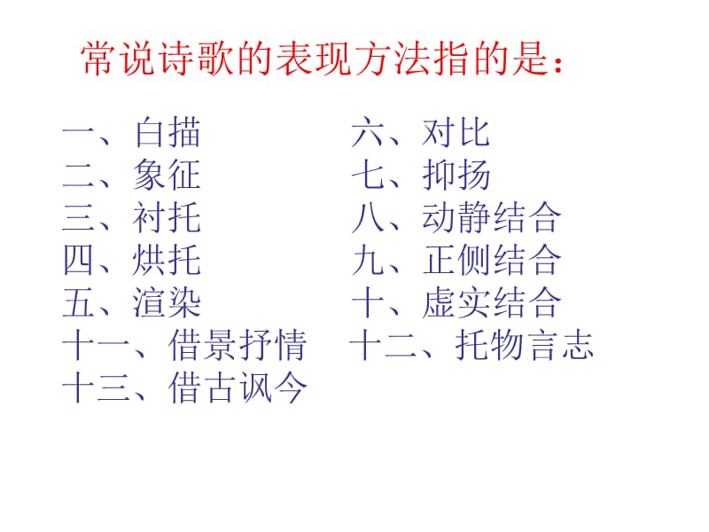 诗歌赏析专题二(表现手法).ppt_第2页