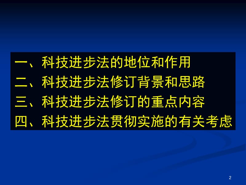 科学技术进步法修订情况.ppt_第2页