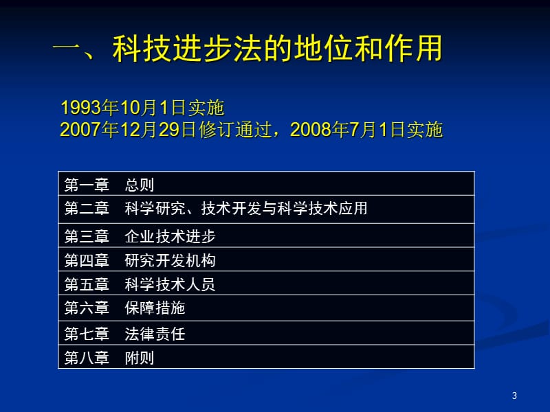 科学技术进步法修订情况.ppt_第3页