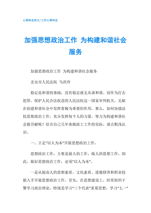 加強思想政治工作 為構建和諧社會服務.doc