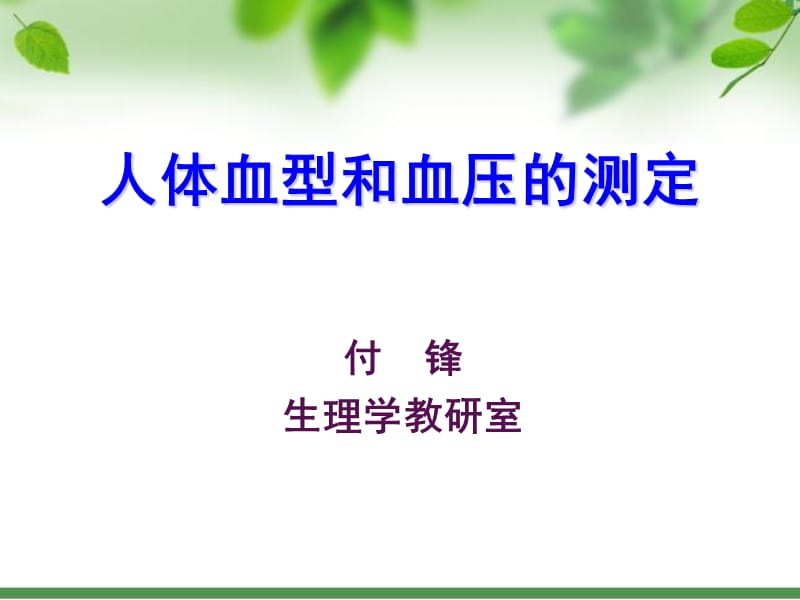 血型鉴定、人体血压测定-付锋.ppt_第1页