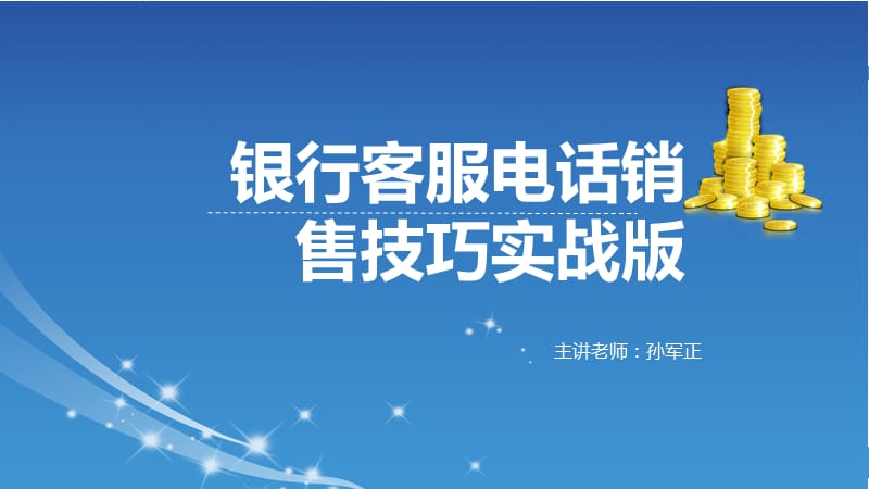 银行销售员电话技巧能力提升培训.ppt_第1页