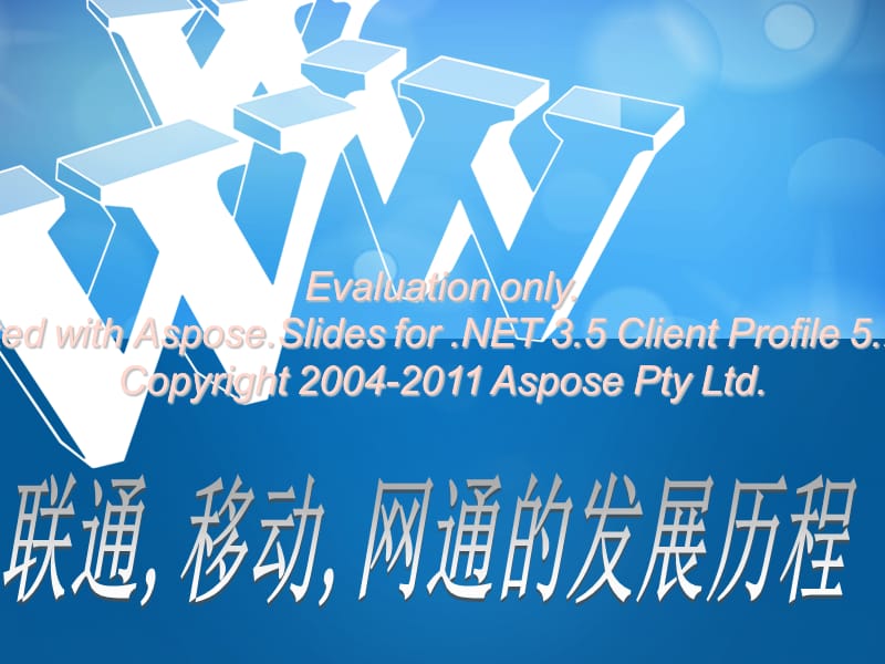 联通移动和通的发展历程.ppt_第1页