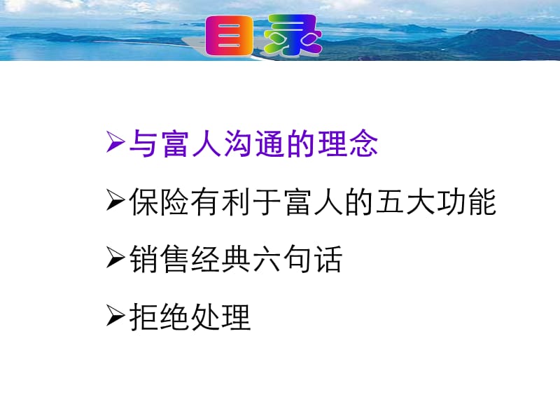 金裕限售早会资料之五：与高端客户谈保险理财.ppt_第2页