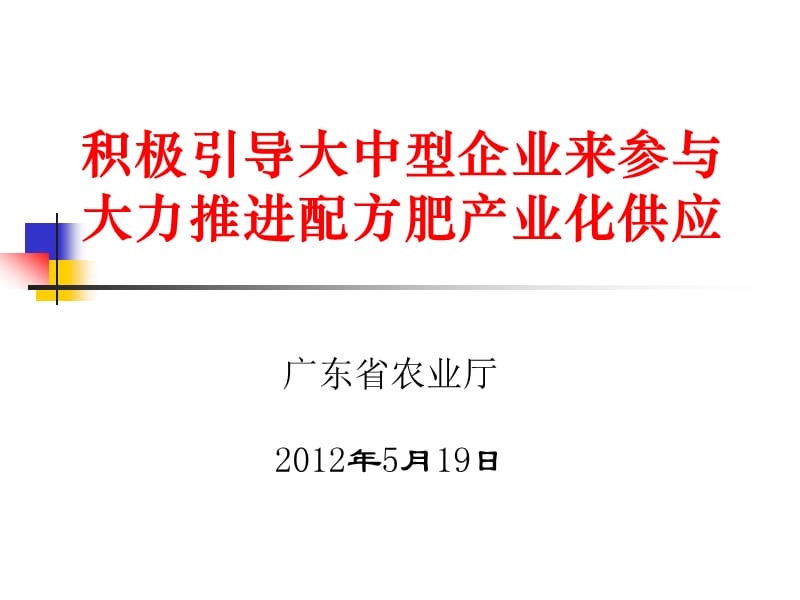 积极引导大中型企业来参与大力推进配方肥产业化供应.ppt_第1页