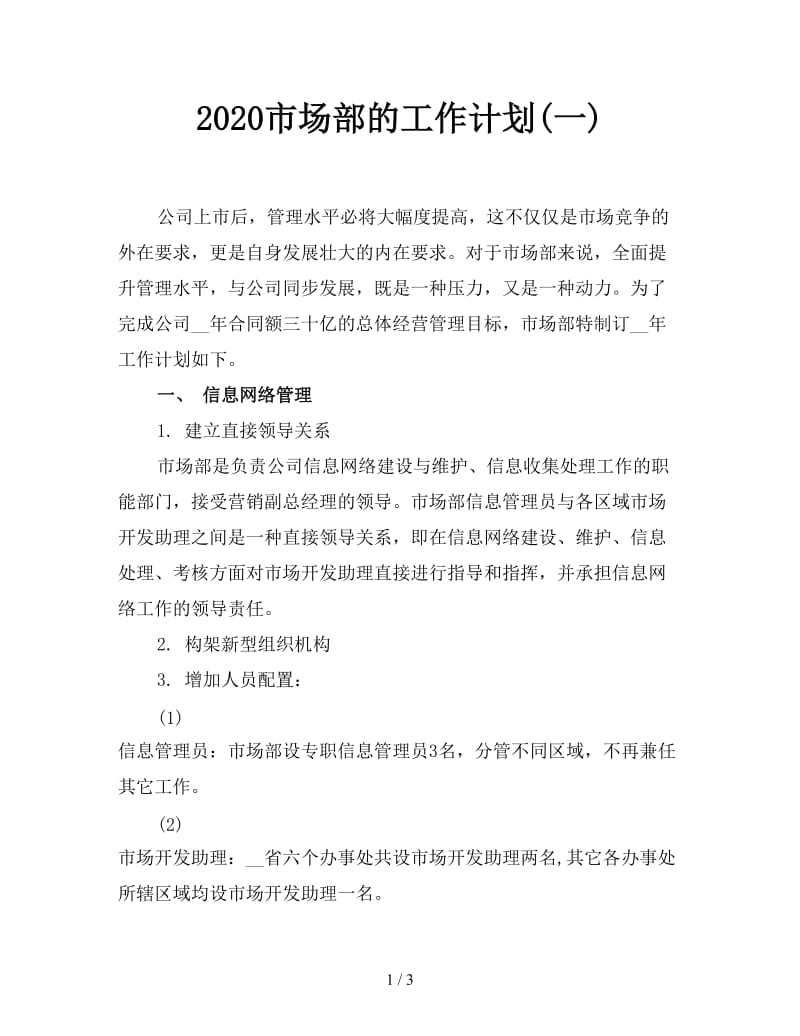 2020市场部的工作计划(一).doc_第1页