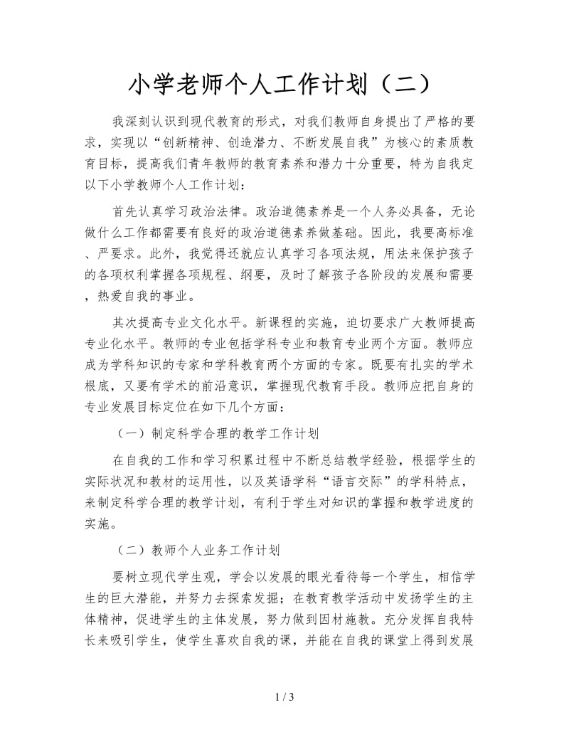 小学老师个人工作计划（二）.doc_第1页