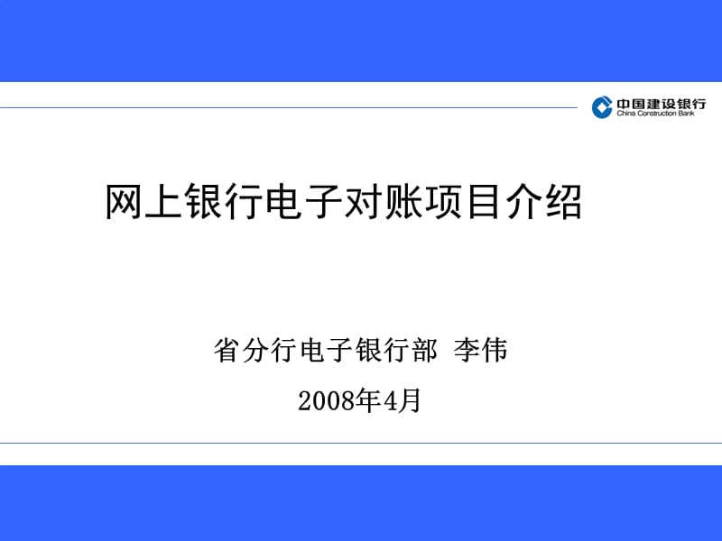 网上电子对账项目介绍.ppt_第1页