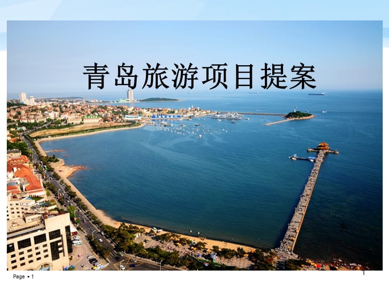 青岛旅游项目提案(全).ppt_第1页