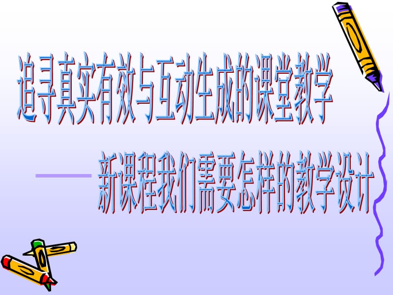 追寻真实有效与互动生成的课堂简.ppt_第1页