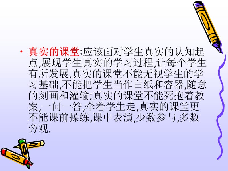 追寻真实有效与互动生成的课堂简.ppt_第2页