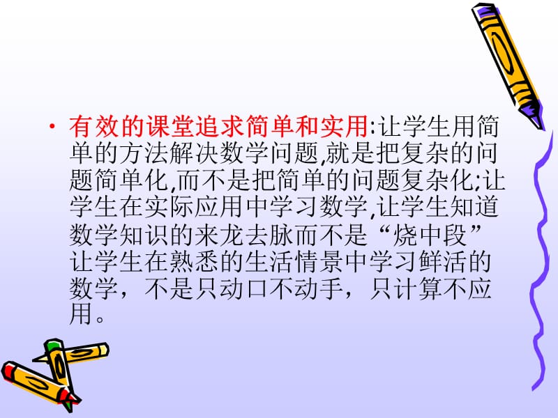 追寻真实有效与互动生成的课堂简.ppt_第3页