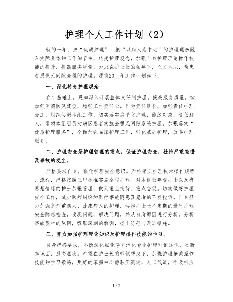 护理个人工作计划（2）.doc_第1页