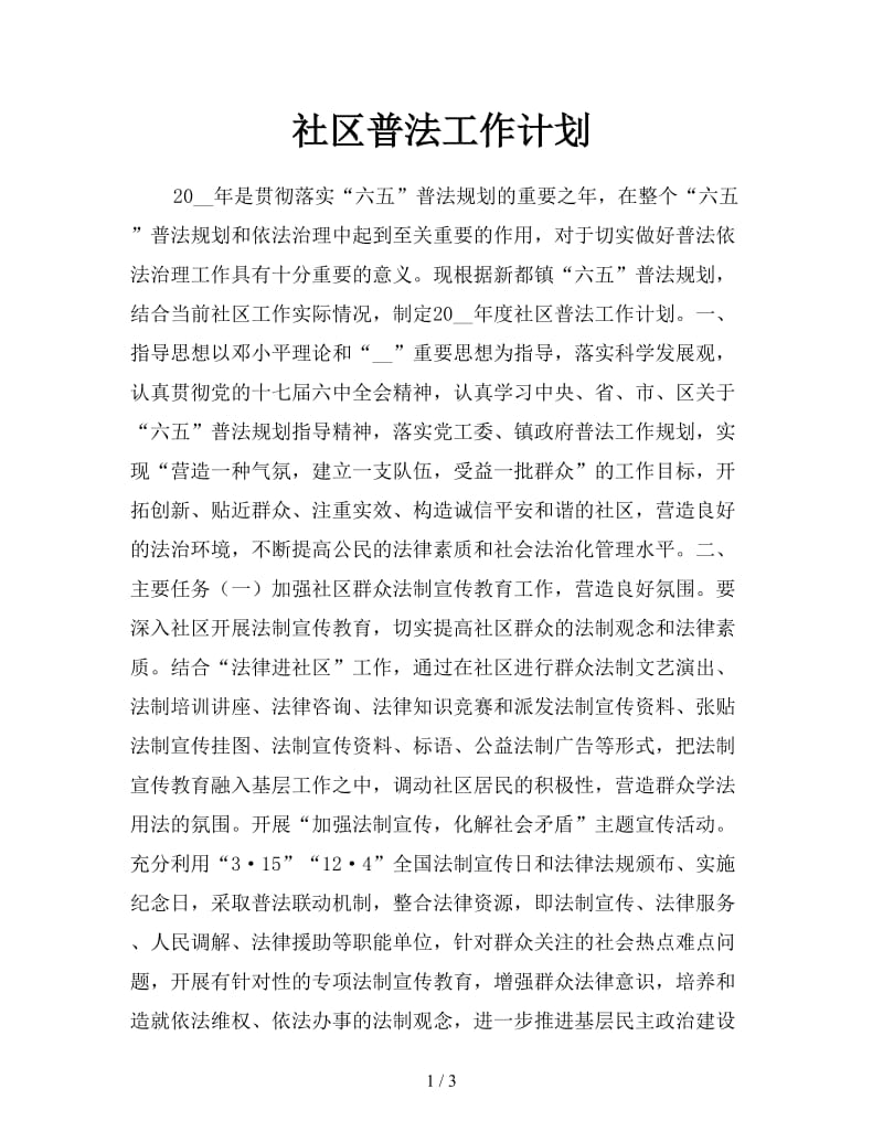 社区普法工作计划.doc_第1页