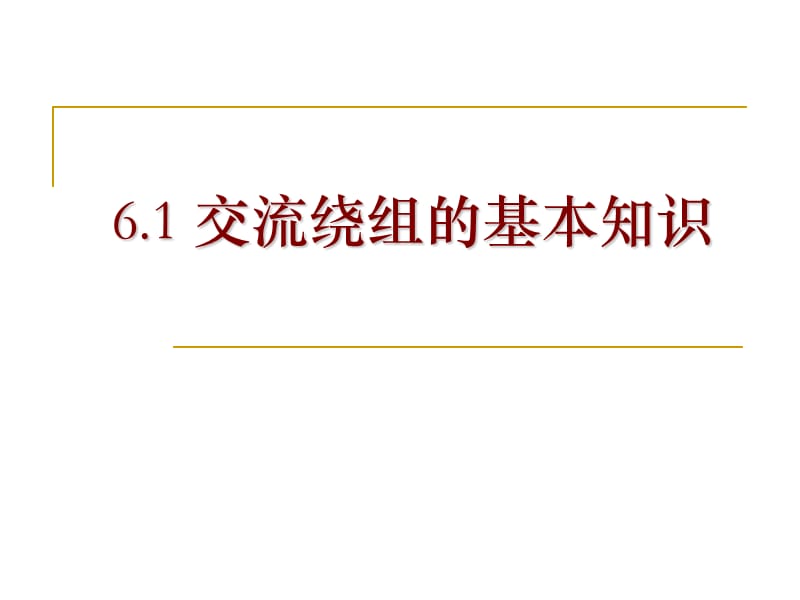 重庆电专电机学6.1交流绕组的基本知识.ppt_第1页