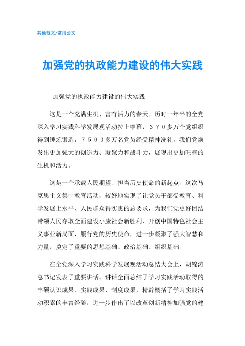 加强党的执政能力建设的伟大实践.doc_第1页