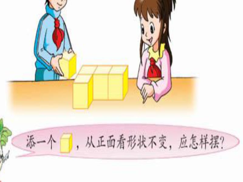 苏教版四年级上册《观察物体》PPT课件.ppt_第2页