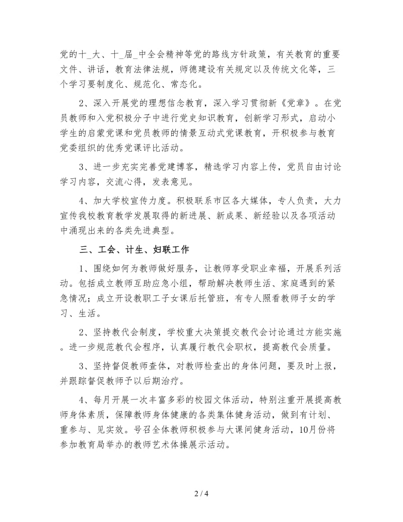 下半年学校党支部工作计划一.doc_第2页