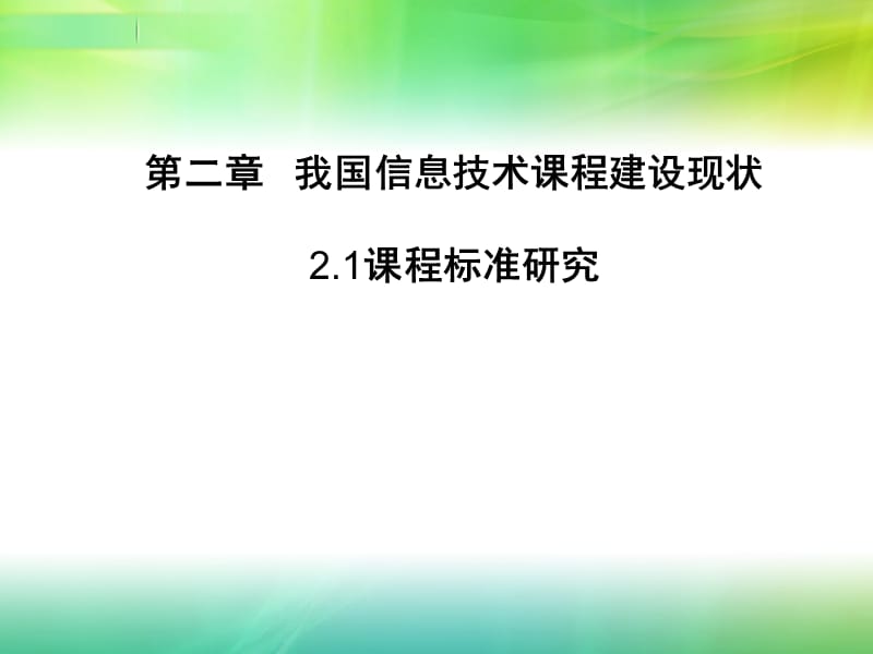 课程标准研究讲课稿.ppt_第1页