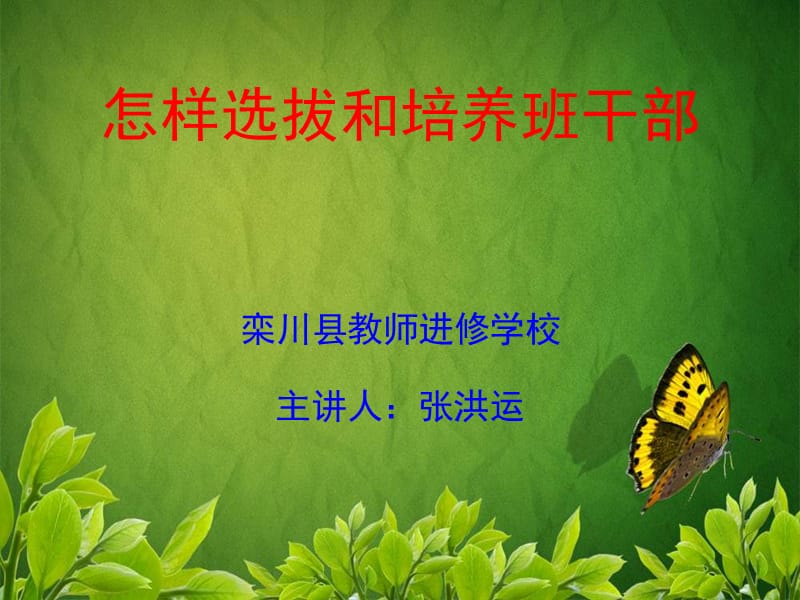 选拔和培养班干部说课稿.ppt_第1页