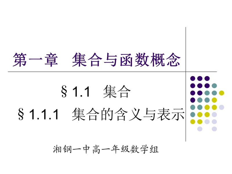 集合与函数1.1集合1.1.1集合的含义与表示.ppt_第1页