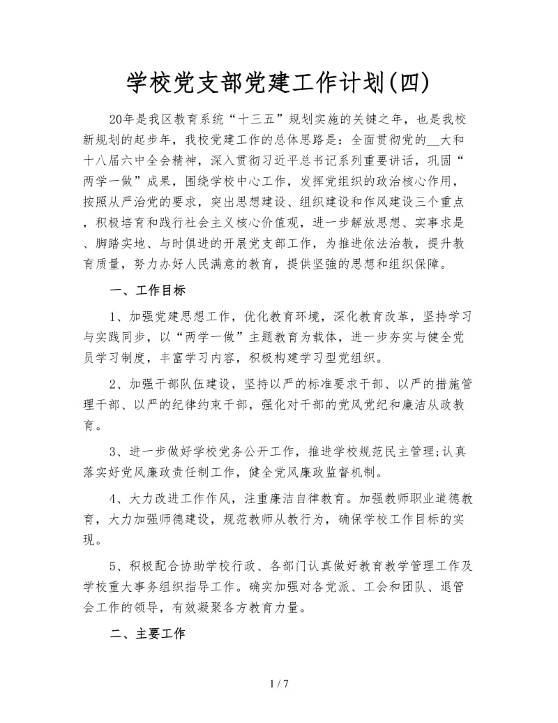 学校党支部党建工作计划(四).doc_第1页