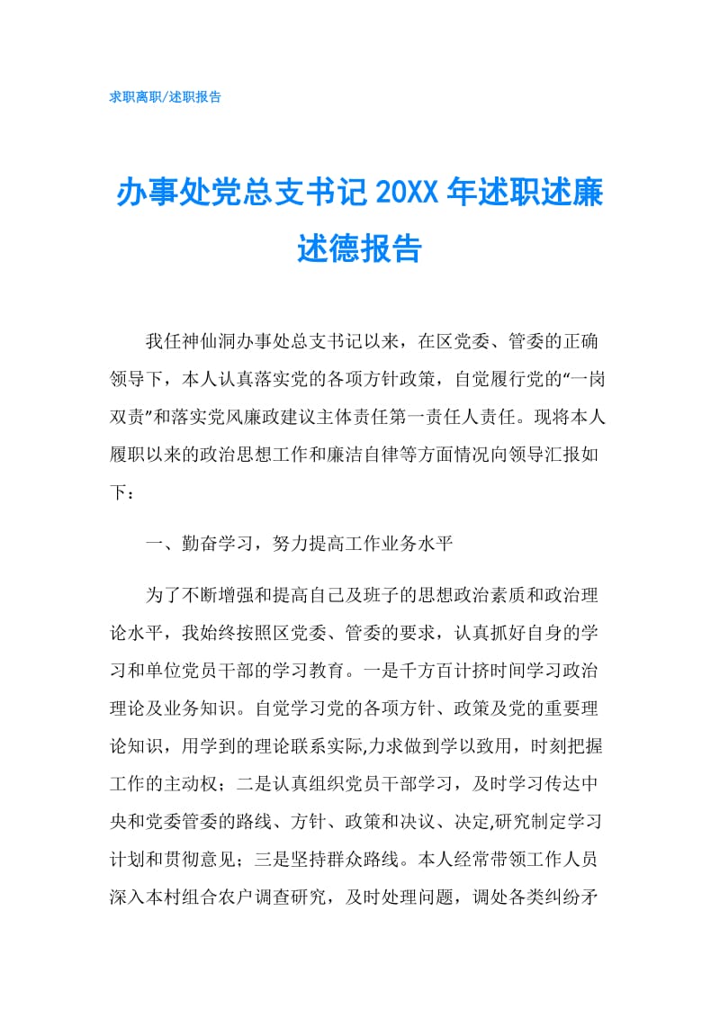 办事处党总支书记20XX年述职述廉述德报告.doc_第1页