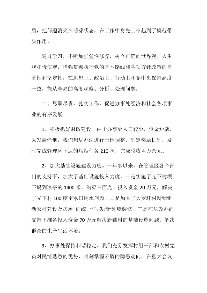 办事处党总支书记20XX年述职述廉述德报告.doc_第2页