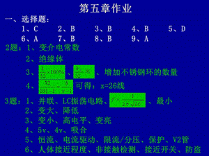 自動檢測技術課后答案10第五章-第八章作業(yè).ppt