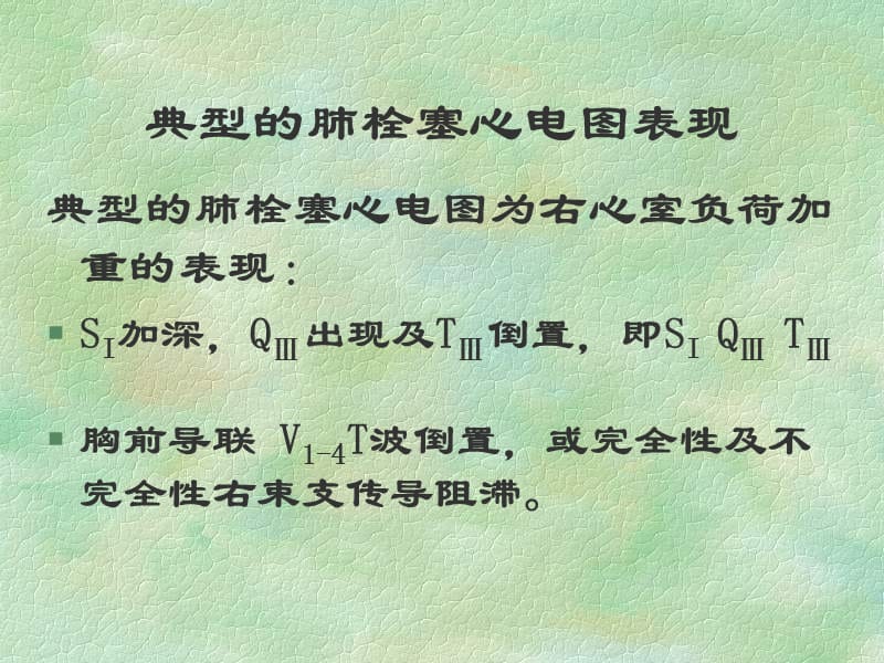 肺栓塞心电图表现及鉴别诊断.ppt_第3页