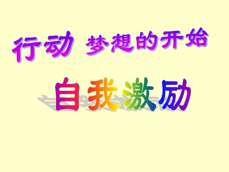 行动梦想的开始自我激励34页.ppt_第1页