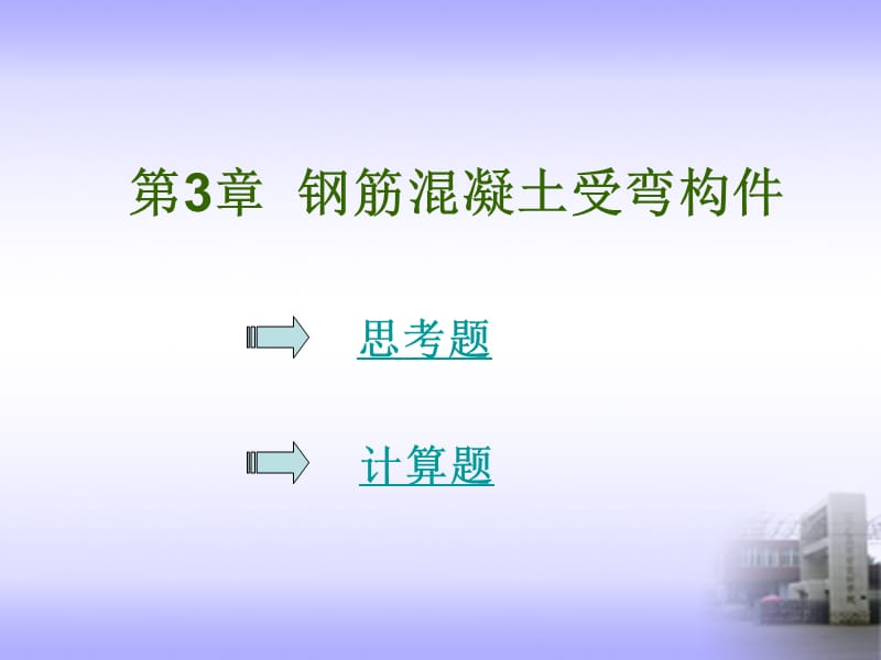 钢筋混凝土受弯构件建筑结构作业.ppt_第1页