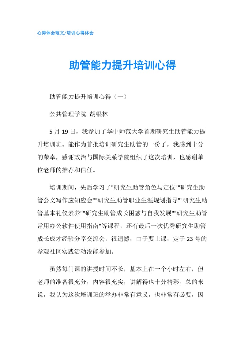 助管能力提升培训心得.doc_第1页