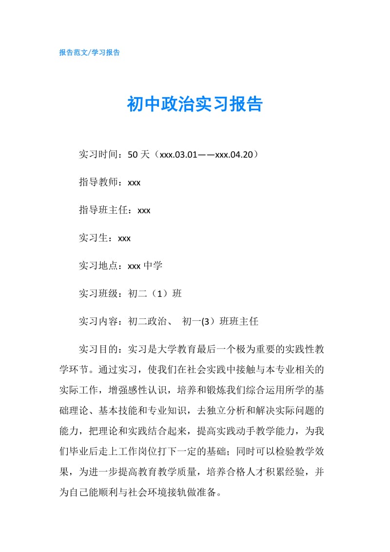 初中政治实习报告.doc_第1页