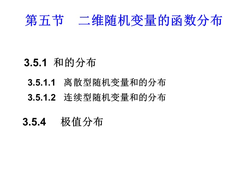 维随机变量函数的分布.ppt_第2页