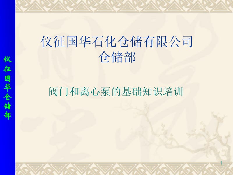 阀门和离心泵的基础知识培训.ppt_第1页